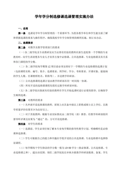 学年学分制选修课选课管理实施办法