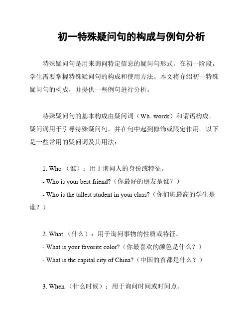 初一特殊疑问句的构成与例句分析
