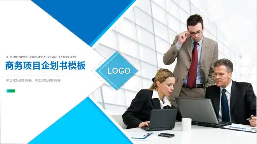 扁平风格商务项目企划书PPT模板课件