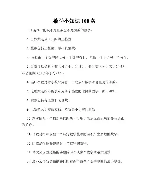 数学小知识100条