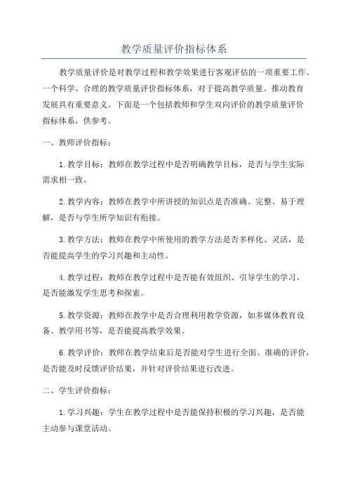 教学质量评价指标体系