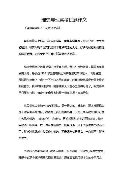 理想与现实考试题作文