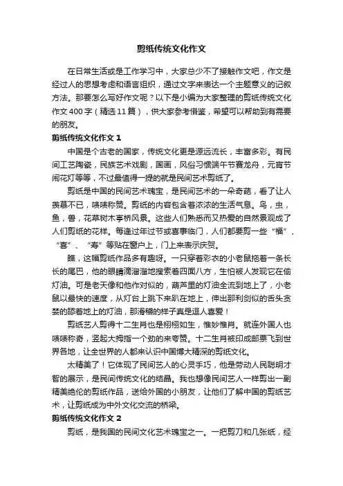 剪纸传统文化作文400字（精选11篇）