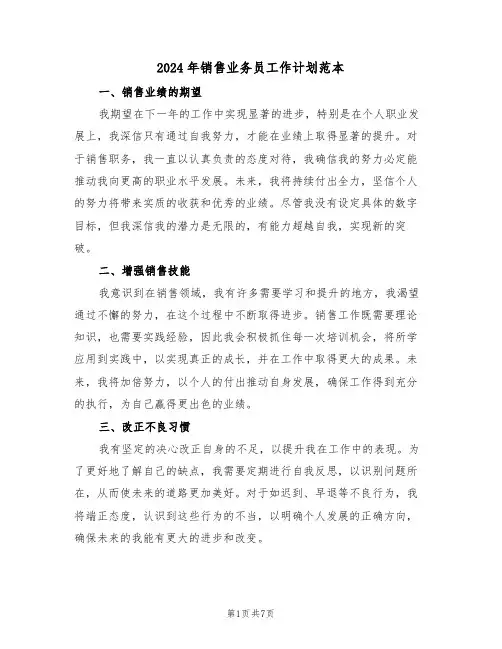 2024年销售业务员工作计划范本（四篇）