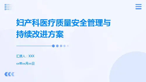 妇产科医疗质量安全管理与持续改进方案