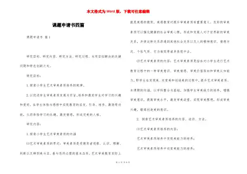 课题申请书四篇