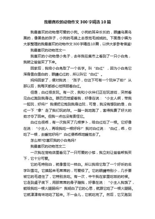 我最喜欢的动物作文300字精选10篇