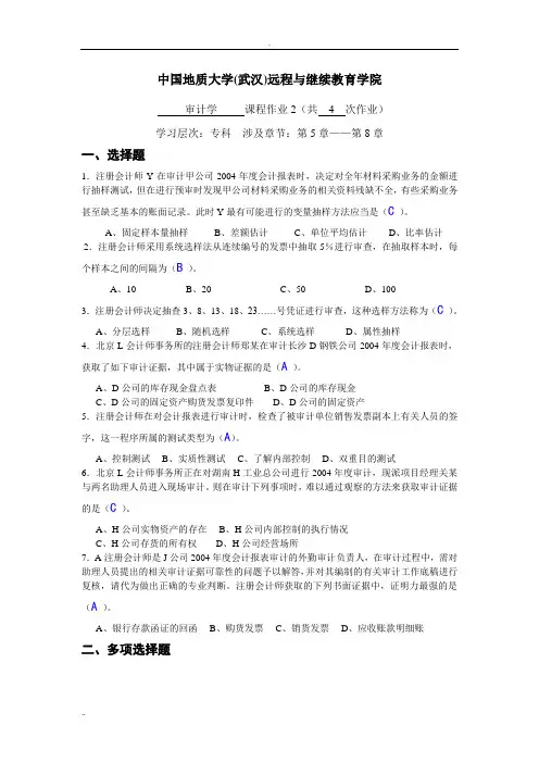 审计学阶段性作业2