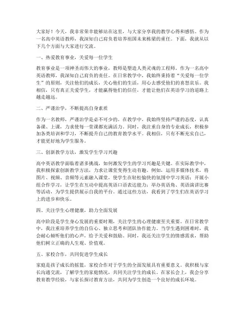 高中英语教师分享发言稿