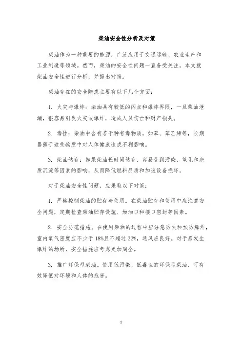 柴油安全性分析及对策