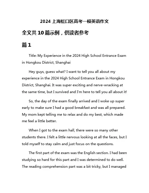2024上海虹口区高考一模英语作文