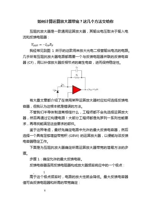 如何计算运算放大器带宽？这几个方法交给你
