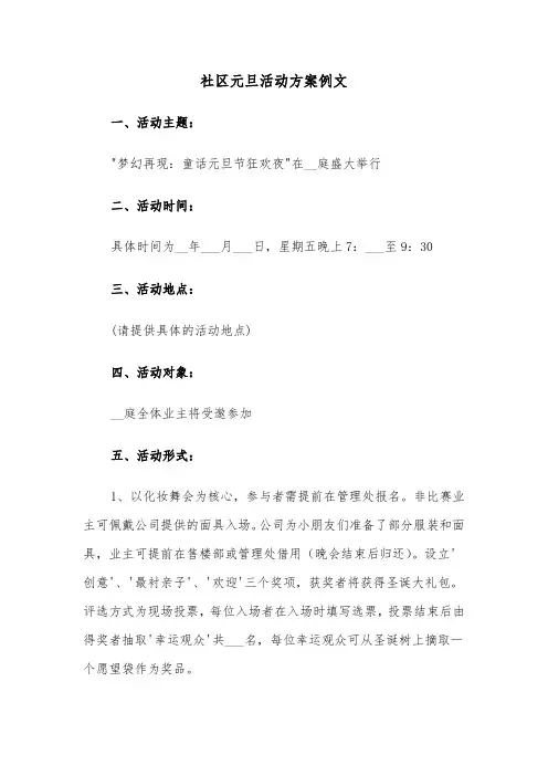 社区元旦活动方案例文（四篇）