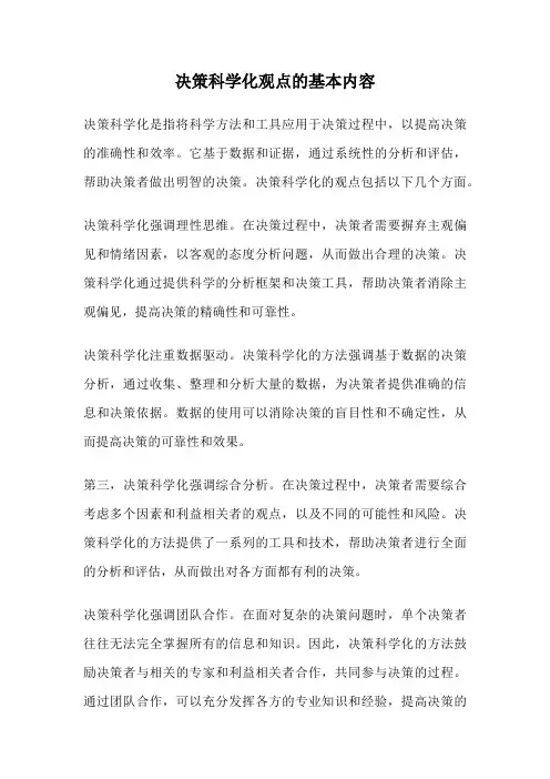 决策科学化观点的基本内容