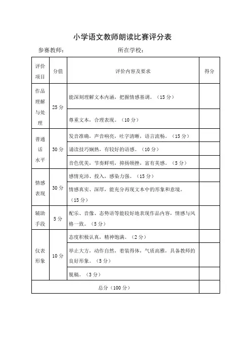 小学语文专业技能大赛评分标准