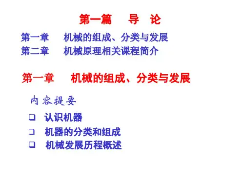 机械原理与机械设计 (上册) 第4版 第1章 机械的组成、分类与发展