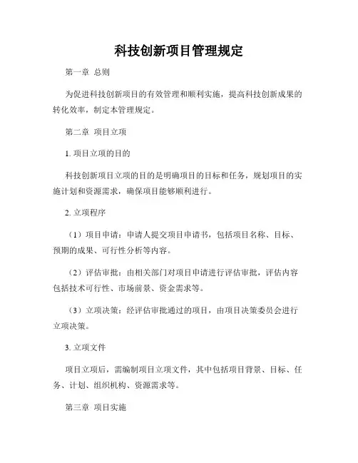 科技创新项目管理规定