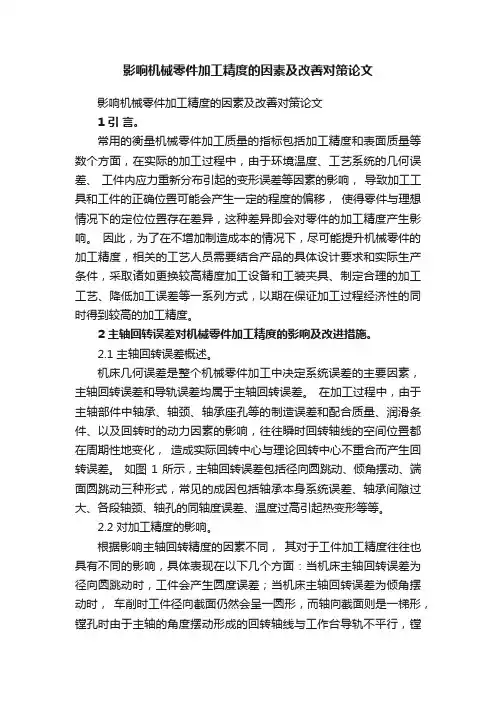 影响机械零件加工精度的因素及改善对策论文