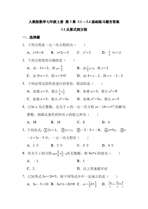 人教版数学七年级上册 第3章 3.1 ---3.4基础练习题含答案