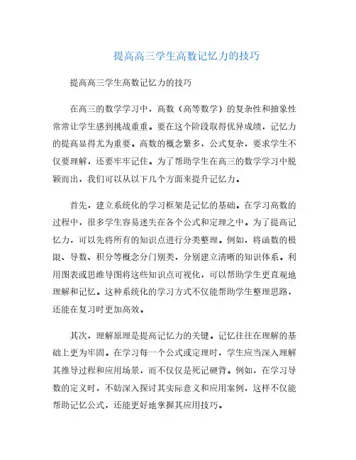 提高高三学生高数记忆力的技巧