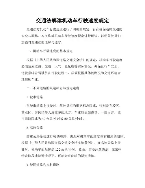 交通法解读机动车行驶速度规定