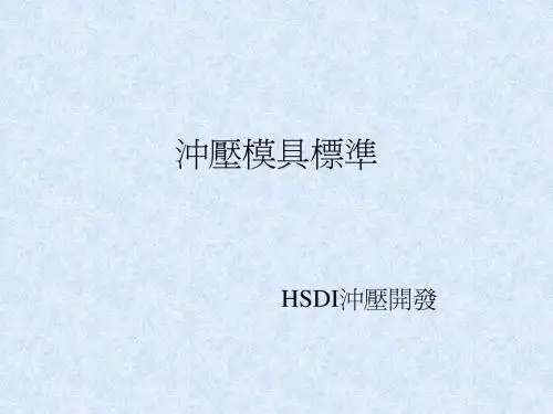 冲压模具标准
