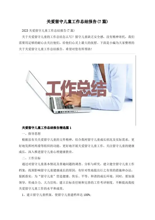 关爱留守儿童工作总结报告(7篇)