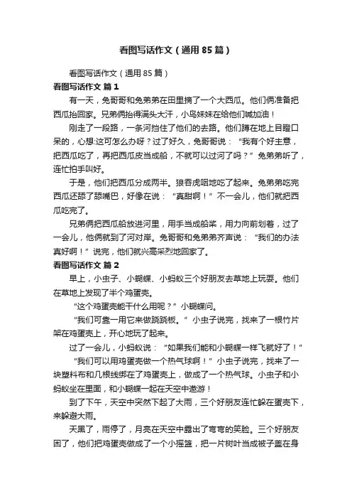 看图写话作文（通用85篇）