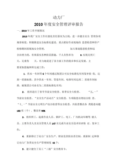 动力厂xxxx年度安全管理评审记录