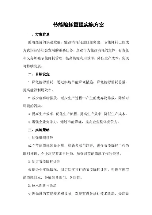 节能降耗管理实施方案
