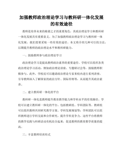 加强教师政治理论学习与教科研一体化发展的有效途径