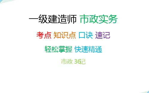 一级建造师 市政实务 一建市政 考点 知识点 方法 速记方法和口诀 最新版