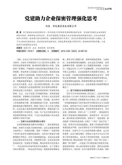 党建助力企业保密管理强化思考