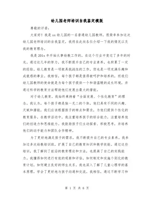 幼儿园老师培训自我鉴定模版（三篇）