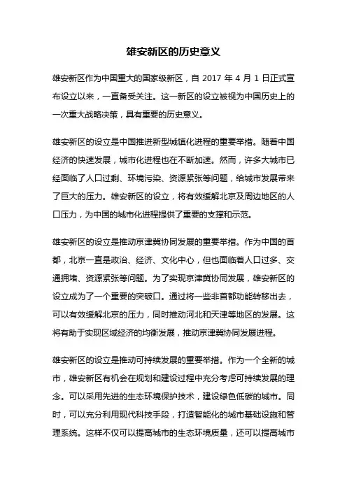 雄安新区的历史意义