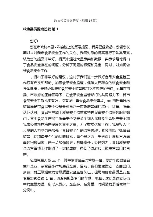 政协委员提案答复（通用19篇）