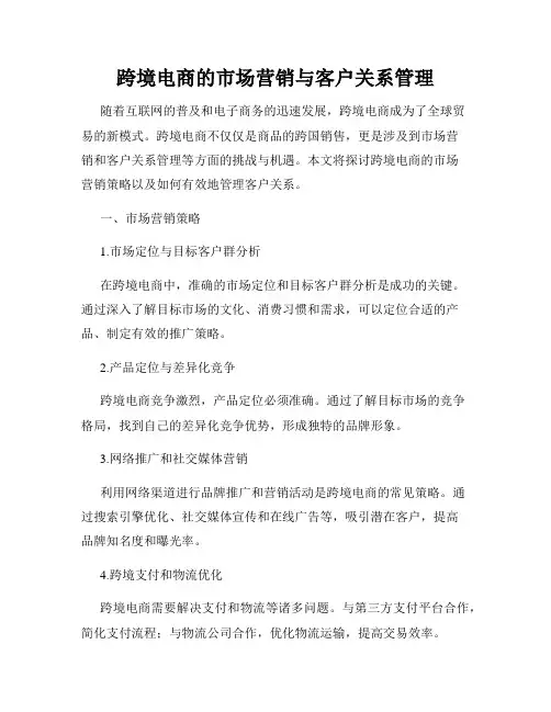 跨境电商的市场营销与客户关系管理