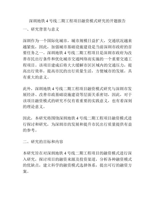 深圳地铁4号线二期工程项目融资模式研究的开题报告