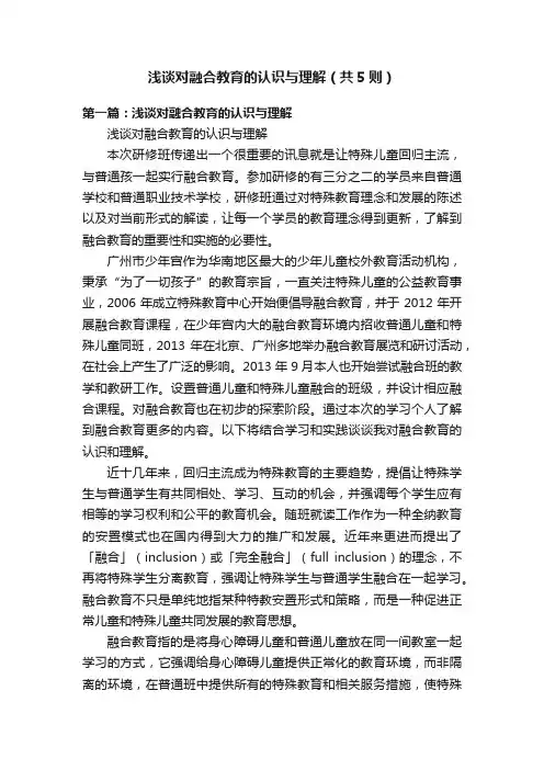 浅谈对融合教育的认识与理解（共5则）