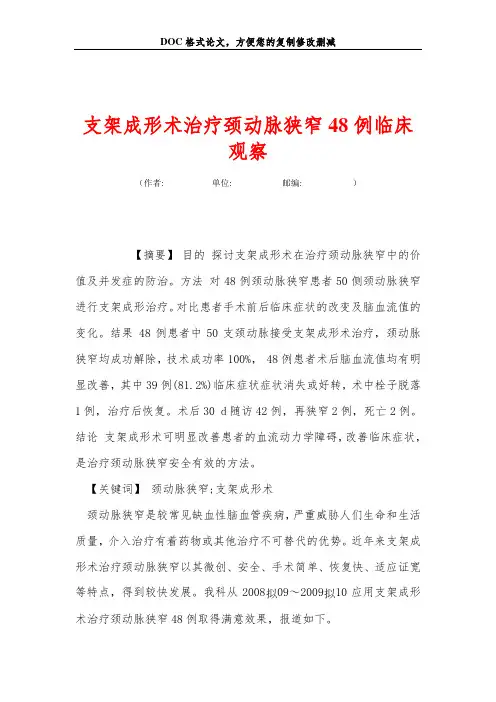 支架成形术治疗颈动脉狭窄48例临床观察