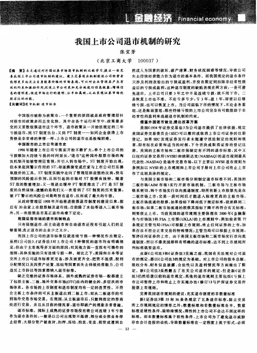 我国上市公司退市机制的研究