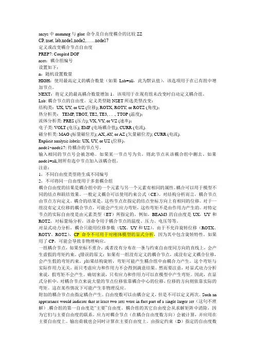 ansys中nummrg与glue命令及自由度耦合的比较ZZ