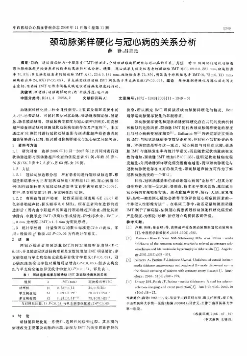 颈动脉粥样硬化与冠心病的关系分析