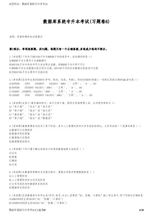 数据库系统专升本考试(习题卷6)