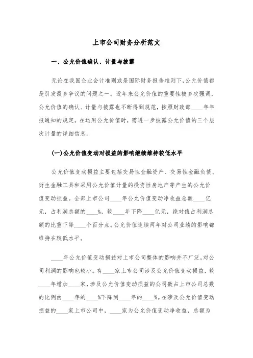 上市公司财务分析范文（2篇）