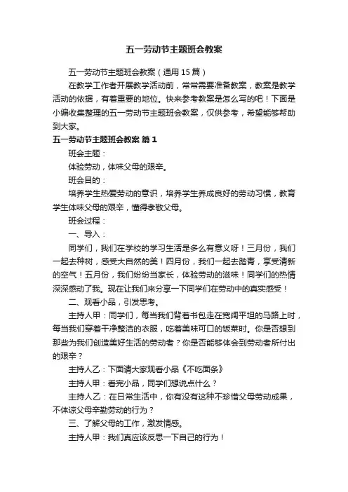 五一劳动节主题班会教案