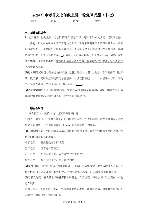 2024年中考语文七年级上册一轮复习试题(十七)(含答案)