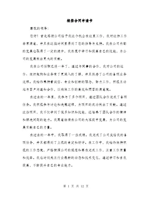 续签合同申请书（6篇）