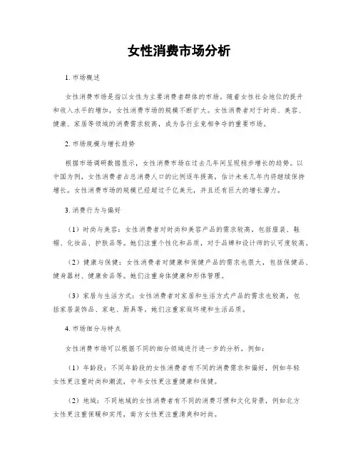女性消费市场分析
