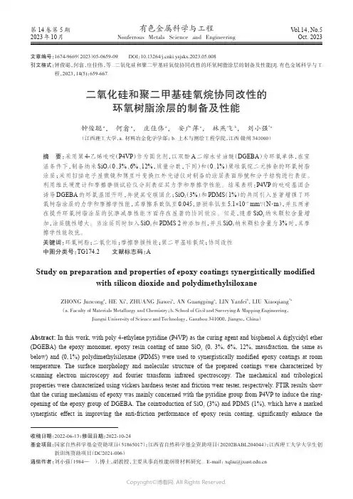 二氧化硅和聚二甲基硅氧烷协同改性的环氧树脂涂层的制备及性能